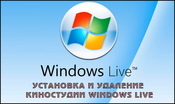 Установка и удаление киностудии Windows Live для Windows post thumbnail image